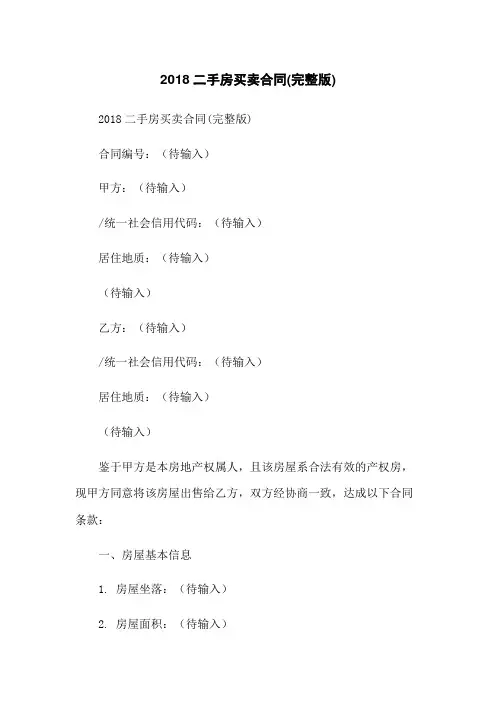 2018二手房买卖合同(完整版)