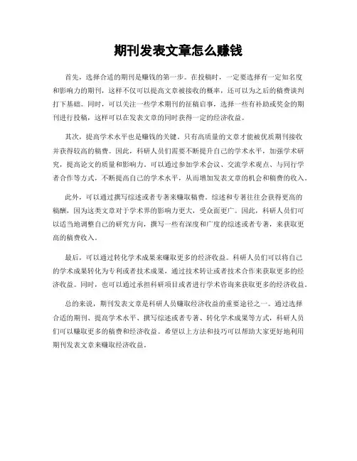 期刊发表文章怎么赚钱