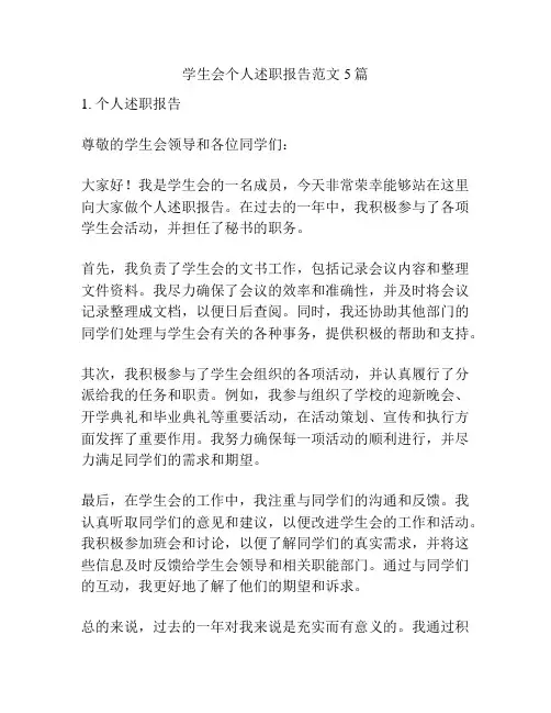 学生会个人述职报告范文5篇