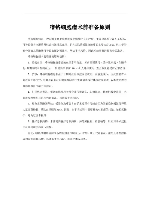嗜铬细胞瘤术前准备原则
