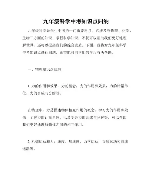 九年级科学中考知识点归纳