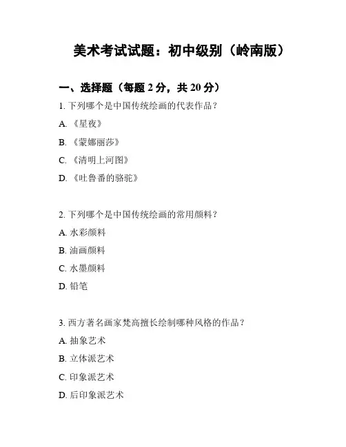 美术考试试题：初中级别(岭南版)