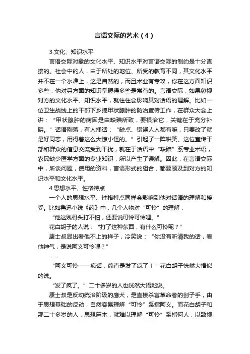 言语交际的艺术（4）