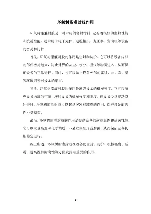 环氧树脂灌封胶作用