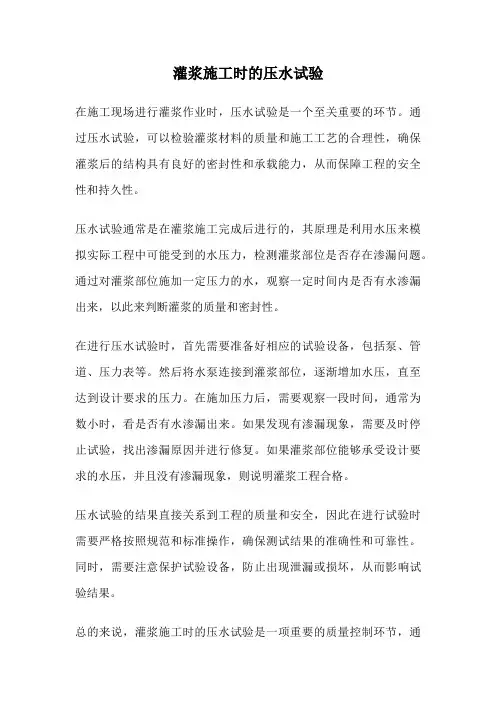 灌浆施工时的压水试验