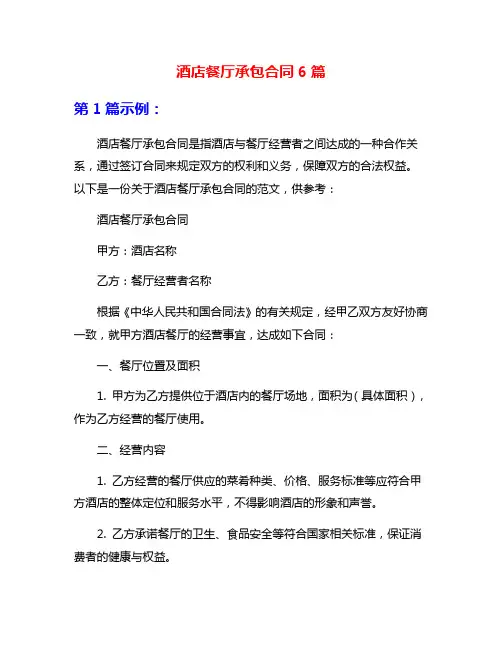 酒店餐厅承包合同6篇
