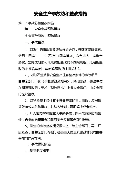 安全生产事故防范和整改措施