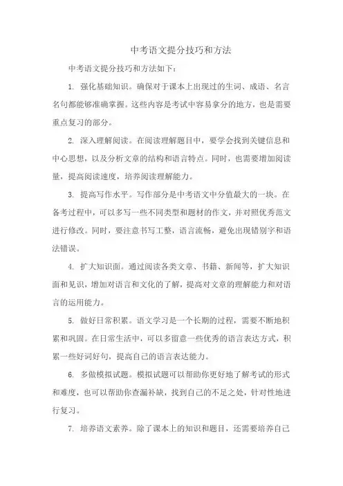 中考语文提分技巧和方法
