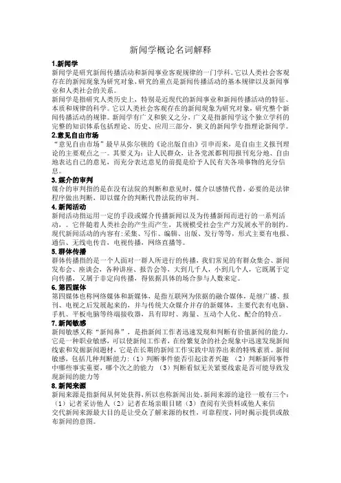 新闻学概论名词解释 