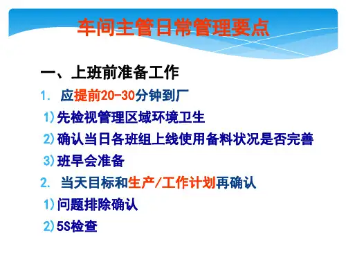 车间主管日常管理要点课件-2