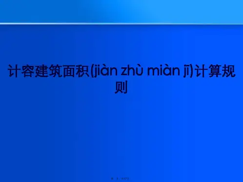 最新计容建筑面积计算规则精品课件