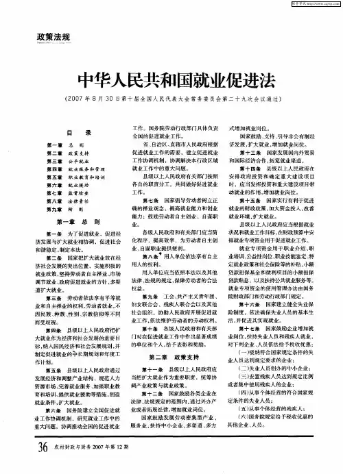 中华人民共和国就业促进法(2007年8月30日第十届全国人民代表大会常务委员会第二十九次会议通过)