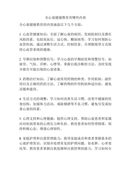 全心衰健康教育有哪些内容
