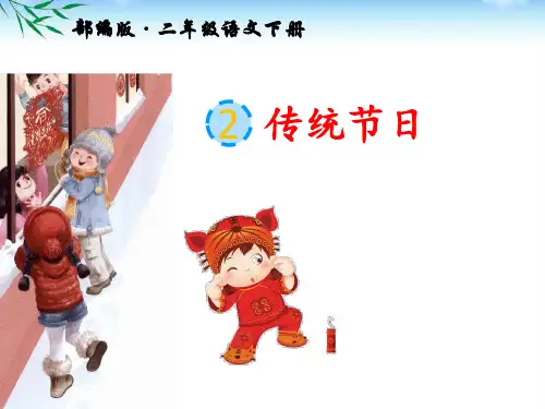 2019年部编版二年级下册语文识字2《传统节日》公开课PPT课件