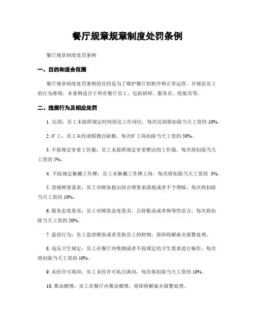餐厅规章规章制度处罚条例