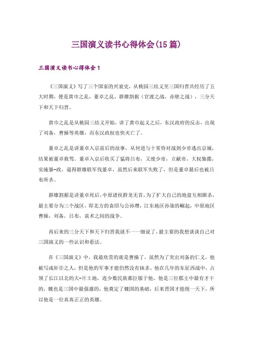 三国演义读书心得体会(15篇)