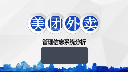 美团外卖管理信息系统分析
