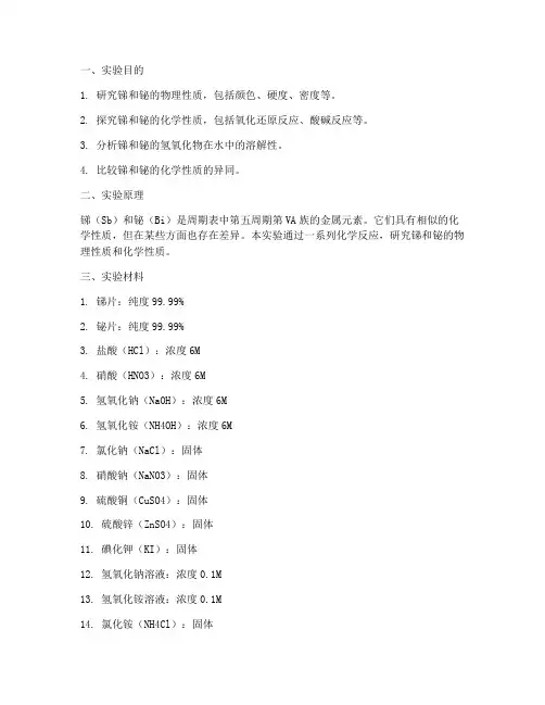 锑_铋实验报告