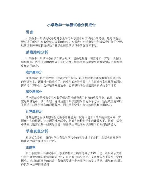 小学数学一年级试卷分析报告