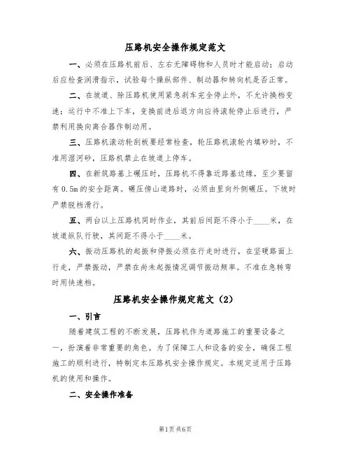 压路机安全操作规定范文（3篇）