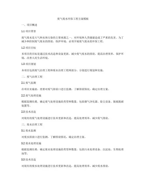 废气废水环保工程方案模板