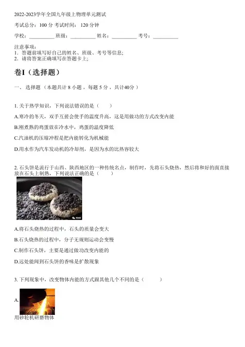 2022-2023学年全国初中九年级上物理北师大版单元测试(含解析)