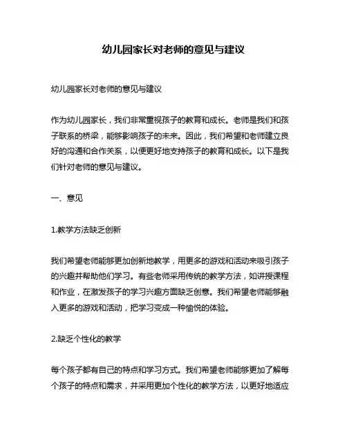 幼儿园家长对老师的意见与建议