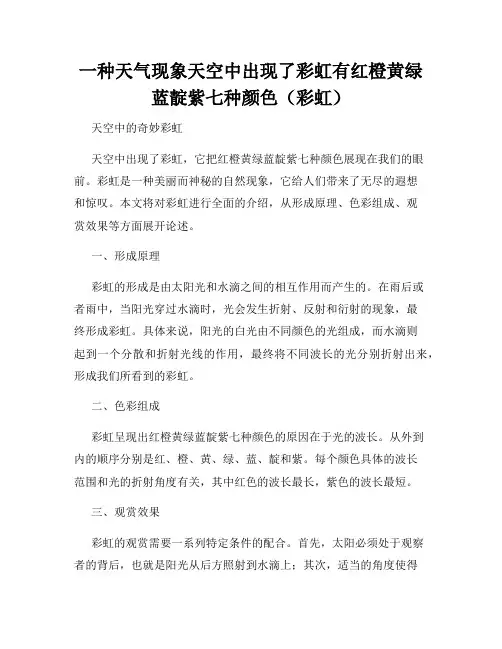 一种天气现象天空中出现了彩虹有红橙黄绿蓝靛紫七种颜色(彩虹)