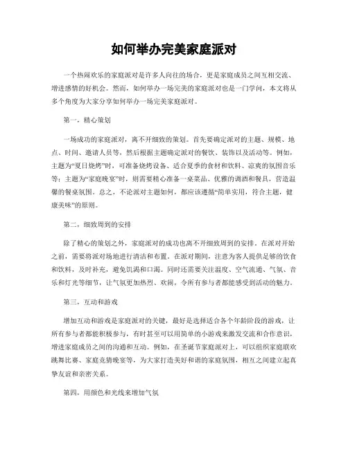 如何举办完美家庭派对