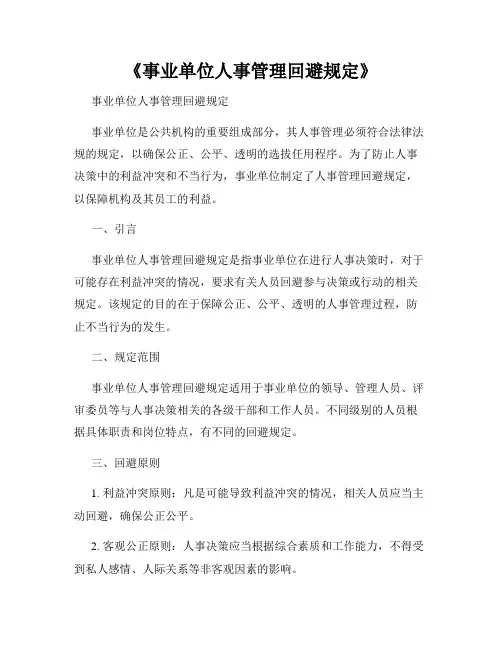 《事业单位人事管理回避规定》