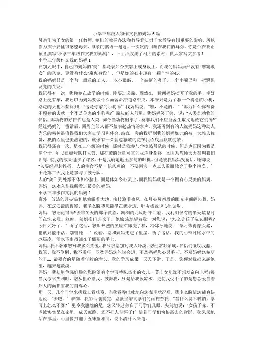 小学三年级人物作文我的妈妈6篇