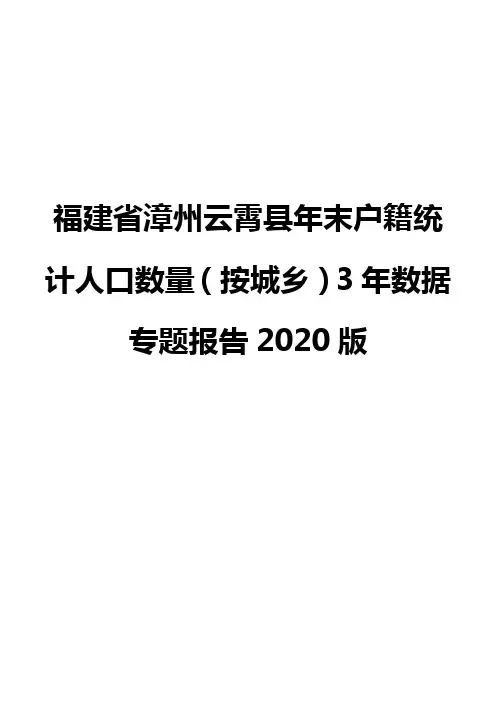 福建省漳州云霄县年末户籍统计人口数量(按城乡)3年数据专题报告2020版