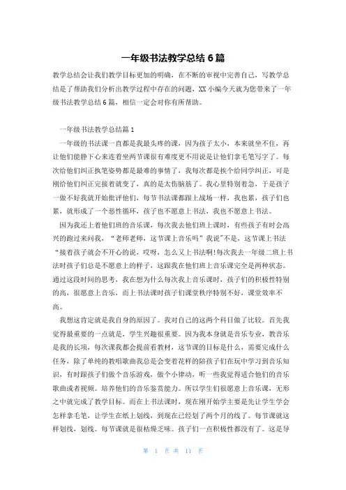 一年级书法教学总结6篇