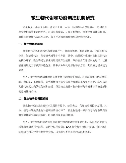 微生物代谢和功能调控机制研究