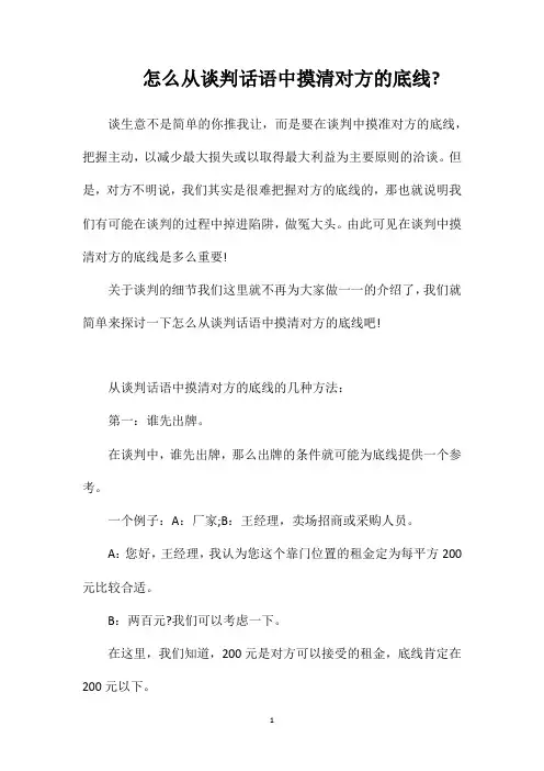 怎么从谈判话语中摸清对方的底线
