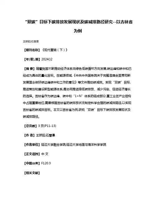 “双碳”目标下碳排放发展现状及碳减排路径研究--以吉林省为例