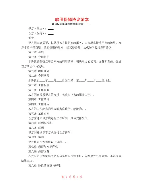 聘用保姆协议范本3篇