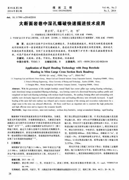大断面岩巷中深孔爆破快速掘进技术应用