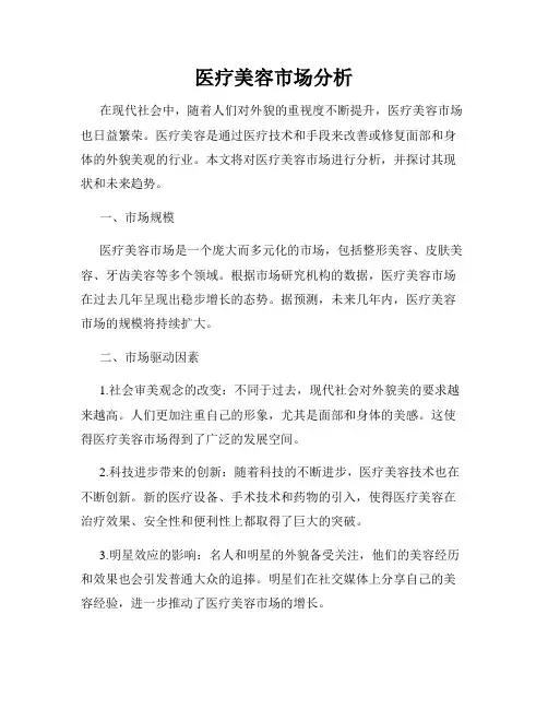 医疗美容市场分析
