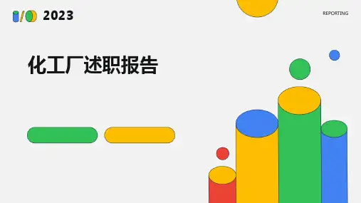 化工厂述职报告PPT