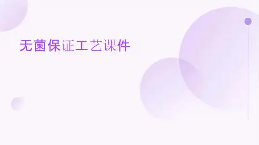 无菌保证工艺课件