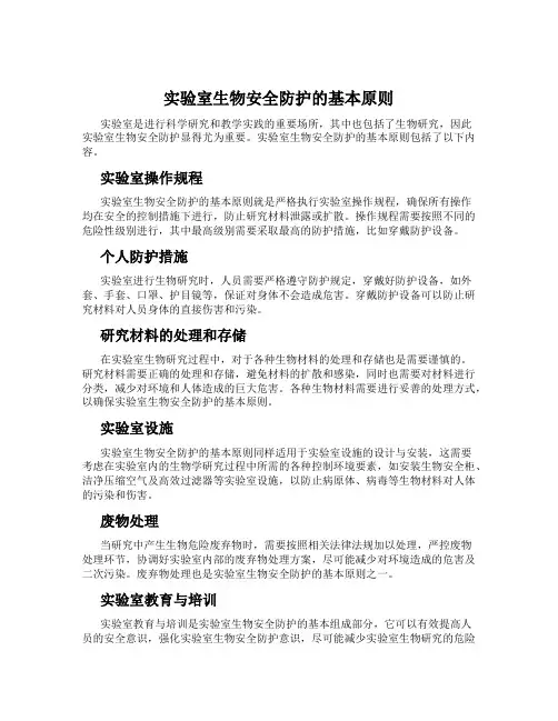 实验室生物安全防护的基本原则