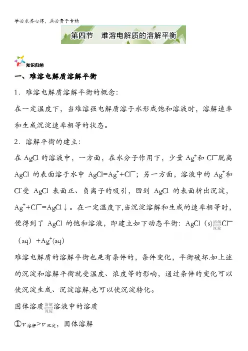 高二化学创新作业(选修四)：第三章 水溶液中的离子平衡 第四节 难溶电解质的溶解平衡 