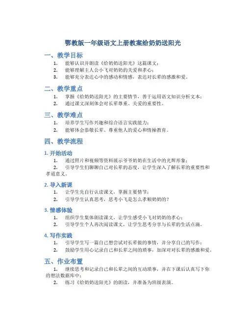 鄂教版一年级语文上册教案给奶奶送阳光