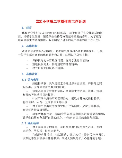 XXX小学第二学期体育工作计划