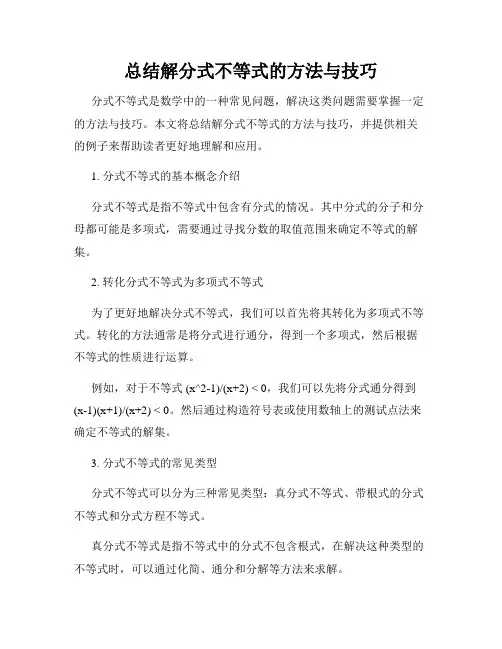 总结解分式不等式的方法与技巧