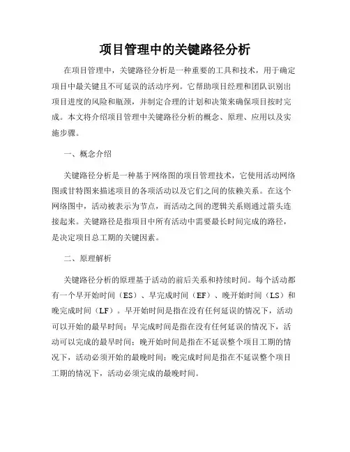 项目管理中的关键路径分析