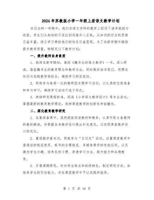 2024年苏教版小学一年级上册语文教学计划（五篇）