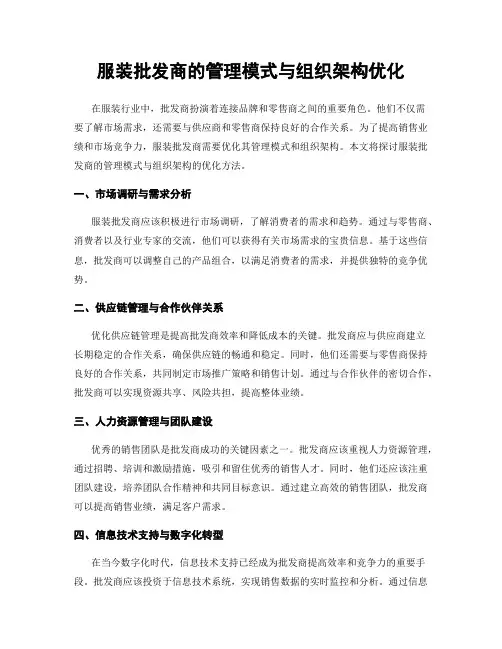 服装批发商的管理模式与组织架构优化