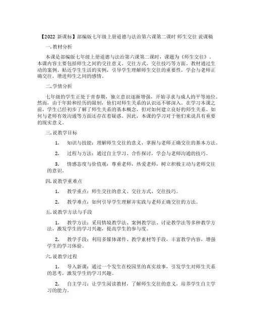 【2022新课标】部编版七年级上册道德与法治第六课第二课时师生交往说课稿